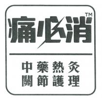 痛必消 中藥熱灸 關節護理
