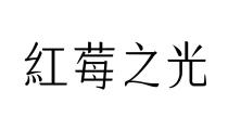 紅莓之光