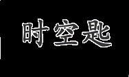 时空匙