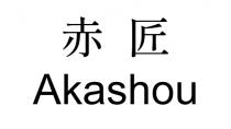 Akashou 赤匠