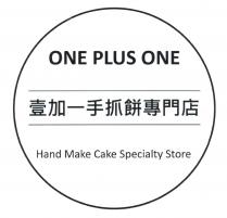 ONE PLUS ONE Hand Make Cake Specialty Store 壹加一手抓餅專門店