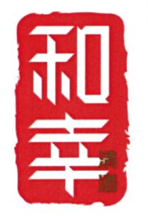 和幸 清酒