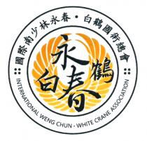INTERNATIONAL WENG CHUN WHITE CRANE ASSOCIATION 國際南少林永春 白鶴國術總會 永春白鶴