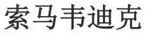 索马韦迪克