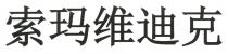 索玛维迪克