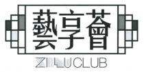 ZIWUCLUB 藝享薈