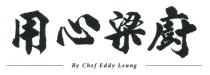By Chef Eddy Leung 用心梁廚