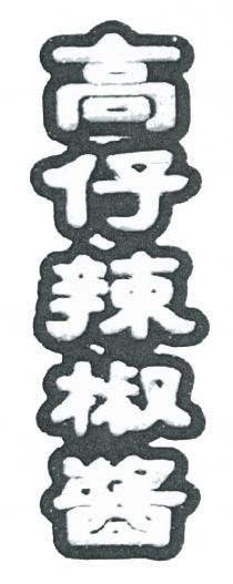 高仔辣椒酱