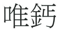 唯鈣