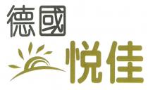 德國悦佳