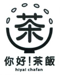 hiya! chafan 茶 你好！茶飯