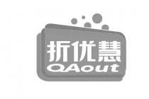 QAout 折优慧