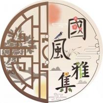 國風雅集