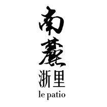 le patio 南麓浙里