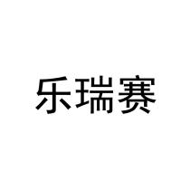 乐瑞赛