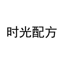 时光配方