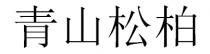 青山松柏