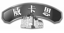 威卡思
