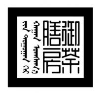 御茶膳房