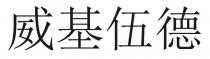 威基伍德
