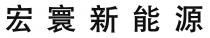 宏寰新能源