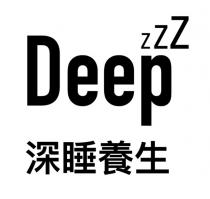 Deep zzz 深睡養生