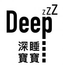 Deep zzz 深睡寶寶