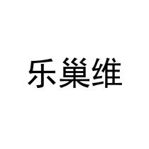 乐巢维