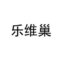 乐维巢