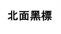 北面黑標