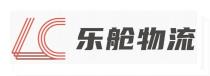 LC 乐舱物流