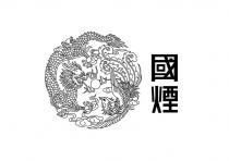 國煙