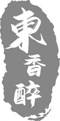 東香醉
