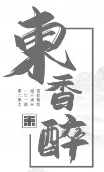 東香醉 東北黑土 一年一造 絶不摻米 香軟靚稻 東