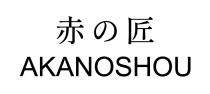 AKANOSHOU 赤 匠