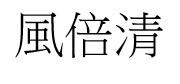 風倍清