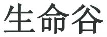 生命谷