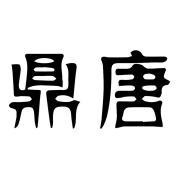 鼎唐