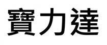 寶力達