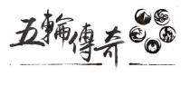 五輪傳奇