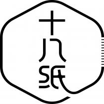 十八纸