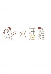 米酒雞