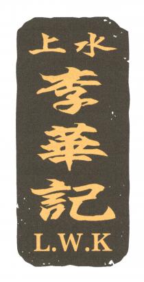 L.W.K 上水李華記