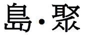島 聚