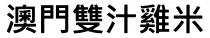澳門雙汁雞米