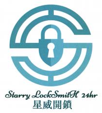 S Starry LockSmitH 24hr 星威開鎖