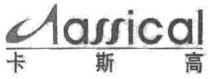 Aassical 卡斯高