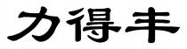 力得丰