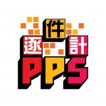 PPS 逐件計