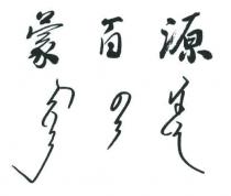 蒙百源